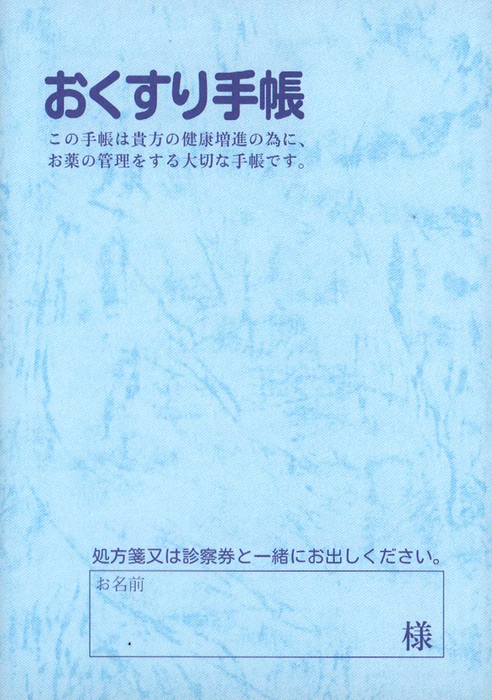 お薬手帳1