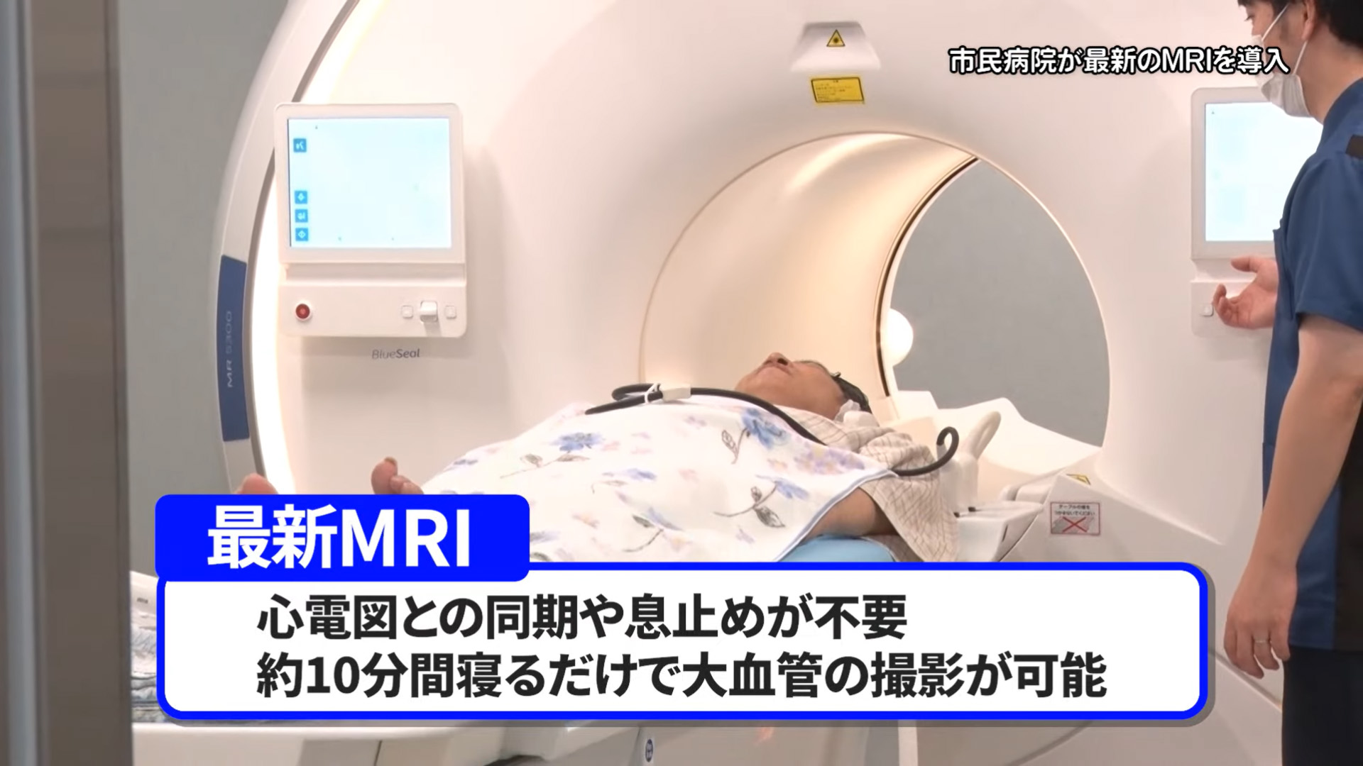 市民病院が最新のMRIを導入