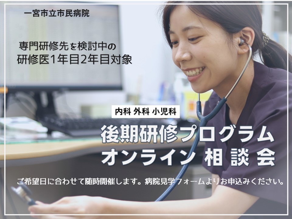 【専攻医】後期研修プログラム オンライン相談会