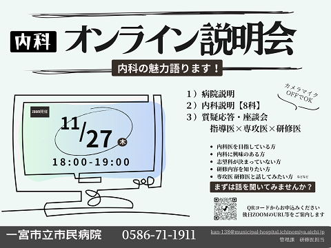 R7年度 第1回「内科オンライン説明会」を開催します