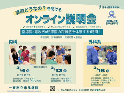 内科・外科 オンライン説明会を開催します