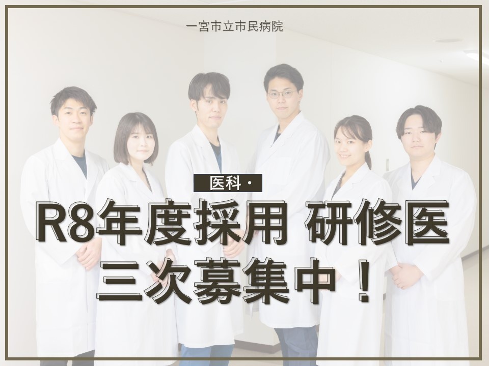 【研修医】初期臨床研修医（医科1名）の三次募集受付中