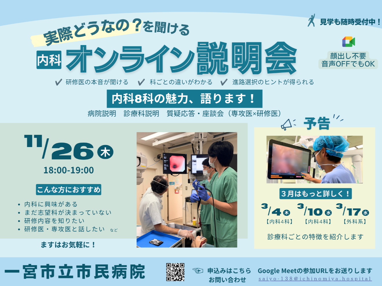 「内科オンライン説明会」を開催します