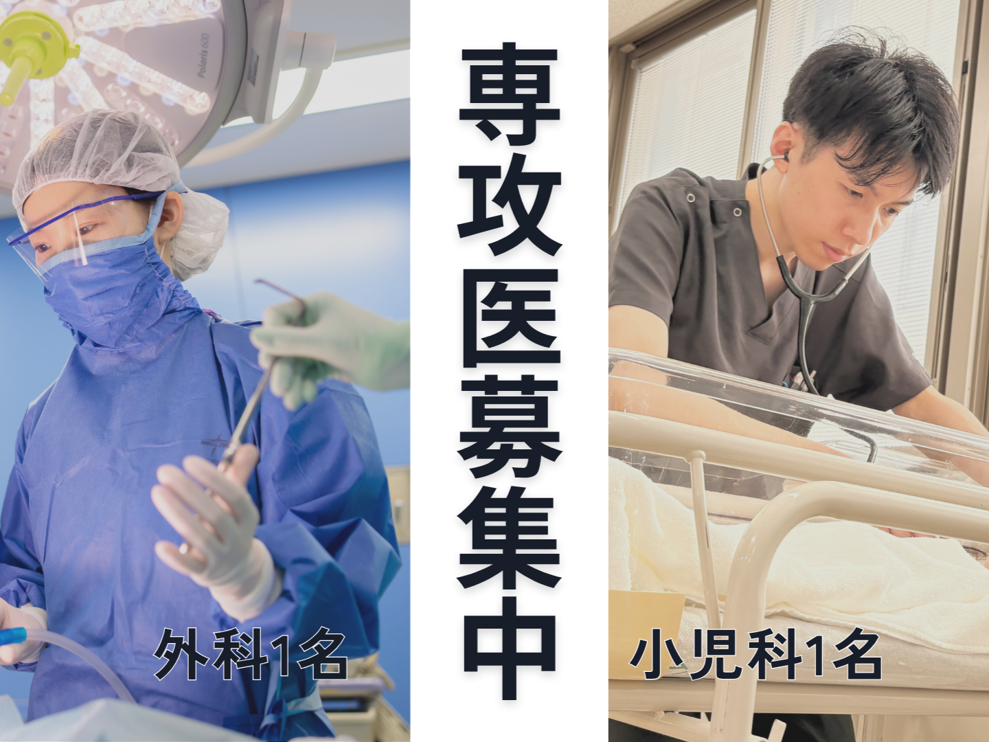 【専攻医】2027年度 専攻医募集中（小児科・外科）